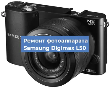 Замена затвора на фотоаппарате Samsung Digimax L50 в Ижевске